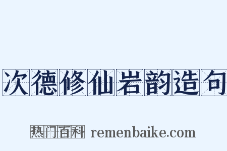 次德修仙岩韵造句是什么意思的图片